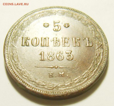 5 копеек 1863г ЕМ. Оценка - S8300221_exposure.JPG