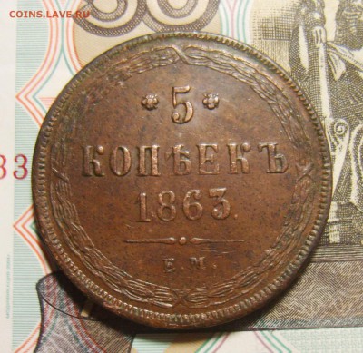 5 копеек 1863г ЕМ. Оценка - S8300226_exposure.JPG