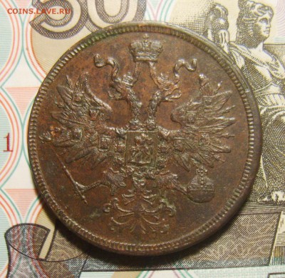 5 копеек 1863г ЕМ. Оценка - S8300227_exposure.JPG