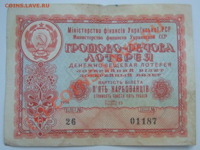 Лотерея 1958 г Украинская СССР до 22-00 мск 07.09.10 г - Изображение 01187