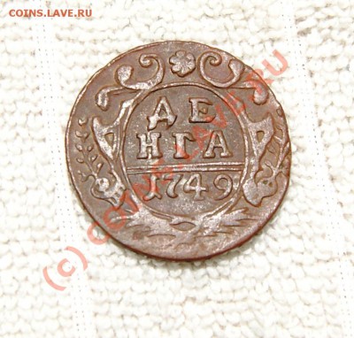 Денга 1749, полушка 1734, копейка 1801ЕМ - DSC02209.JPG