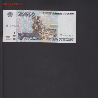 50000 рублей 1995 aUNC-UNC до 7.11 22:00 мск - IMG_0033