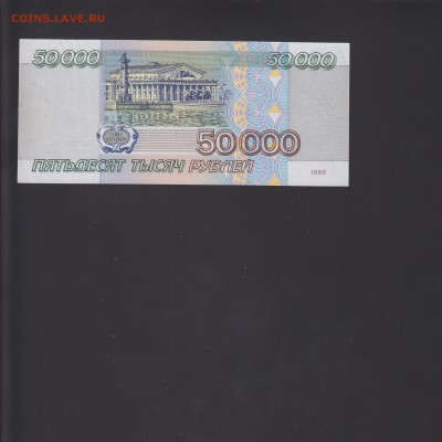 50000 рублей 1995 aUNC-UNC до 7.11 22:00 мск - IMG_0032