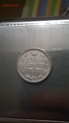 15 копеек 1916 и 1917 - WP_20151022_22_48_38_Smart