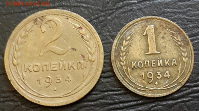 1 и 2 копейки 1934. до 10.11.2015 в 22.00 - 20151104_164529-1