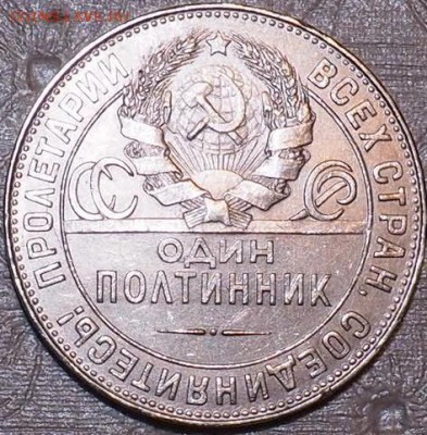 Полтинник 1924г П.Л отличный до 05.11.15 23.00 - PB040018.JPG