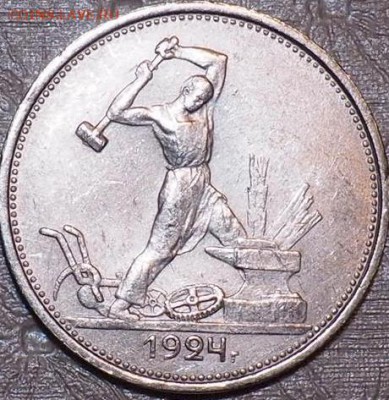 Полтинник 1924г П.Л отличный до 05.11.15 23.00 - PB040017.JPG