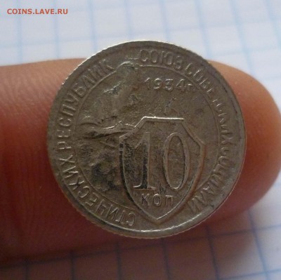 10 копеек 1934год c 200 рублей! до6.11.2015г в 22-30 - 10-34-1
