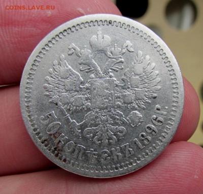 50 копеек 1896,97,99 годов - IMG_4236.JPG