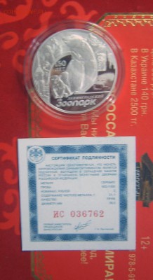 3 рубля 2015 150-лет Ленинградскому зоопарку серебро - Зоопарк-4