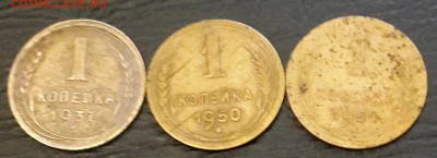1 копейка 1937, 1950, 1951. до10.11.2015 в 22.00 - 20151104_171333-1