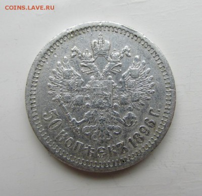 50 копеек 1896,97,99 годов - IMG_4279.JPG