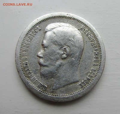 50 копеек 1896,97,99 годов - IMG_4278.JPG