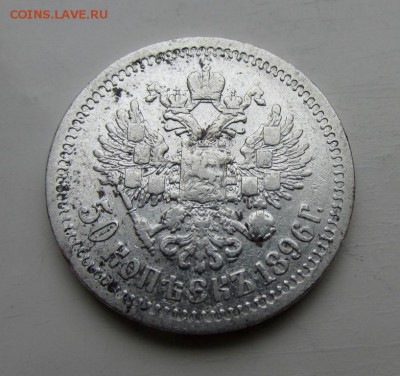 50 копеек 1896,97,99 годов - IMG_4287.JPG
