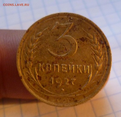 3 копейки 1927год С 300руб! до6.11.2015г в 22-30 - 3-27-1