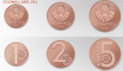Беларусь. Деноминация и ввод в обращение монет - 1-2-5 копеек