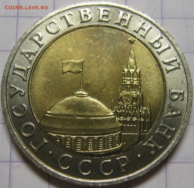 10 РУБЛЕЙ 1991 ММД мешковой UNC! до 7 ноября 22-30 - IMG_7092