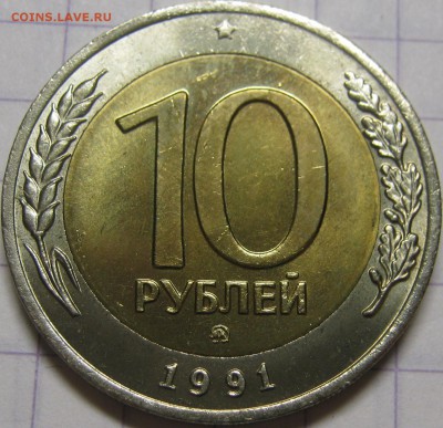 10 РУБЛЕЙ 1991 ММД мешковой UNC! до 7 ноября 22-30 - IMG_7093