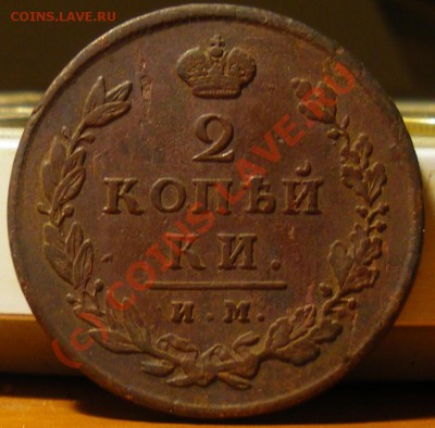 2 копейки 1812 ИМ-ПС до 08.09.10 22:00 - IMGP2463.JPG