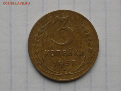 3 копейки 1937г шт 1.1А  на оценку. - SDC10253.JPG