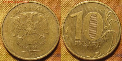 10 рублей 2012 ммд засор штемпеля? - IMG_0140.JPG