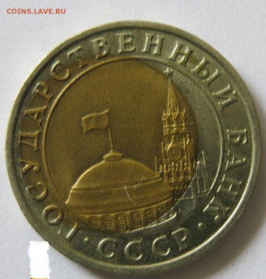 10 Рублей   1991 года  брак на  оценку. - 5555.JPG