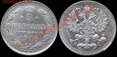 5 копеек 1915 г. ВС - aUNC - до 8.09.10 22:00 мск. - 5kop_1915BC