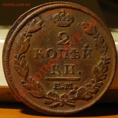 2 копейки 1811,1812 ЕМ-НМ до 08.09.10 22:00 - IMGP2471.JPG