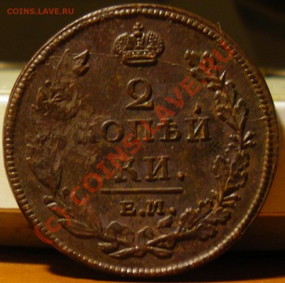 2 копейки 1811,1812 ЕМ-НМ до 08.09.10 22:00 - IMGP2469.JPG