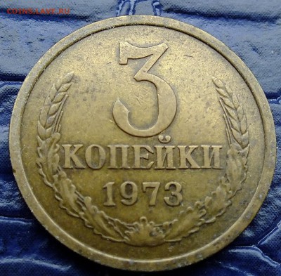 3 копеек 1973 шт.2.2 Б нечастая до  8 ноября 2015 года. - DSCF4191.JPG