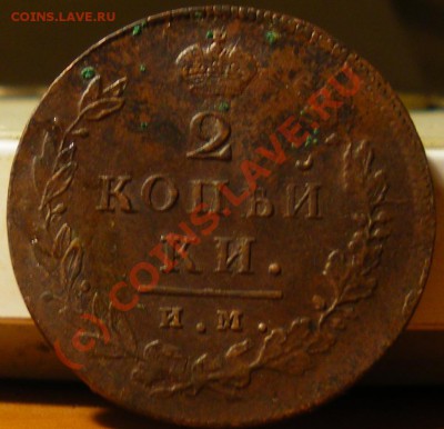 2 копейки 1812,1814 ИМ-ПС до 08.09.10 22:00 - IMGP2477.JPG