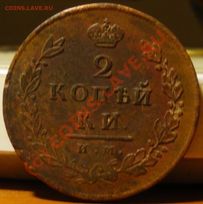 2 копейки 1812,1814 ИМ-ПС до 08.09.10 22:00 - IMGP2473.JPG