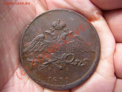 5 копеек 1831 г. до 6 сентября - IMG_6261.JPG