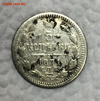 Серебряные 5 копеек 1871г. До 7 ноября в 22:00 - _1_~1.JPG