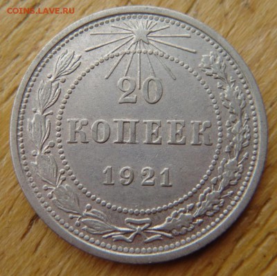 20 копеек 1921 до 06.11.15 в 21-00 по Москве - DSC04420.JPG