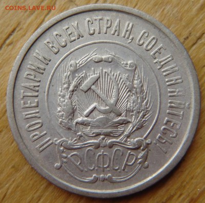 20 копеек 1921 до 06.11.15 в 21-00 по Москве - DSC04421.JPG