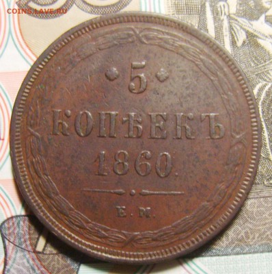 3 и 5 копеек 1858,1859 и 1860гг. Оценка - S8300237_exposure.JPG