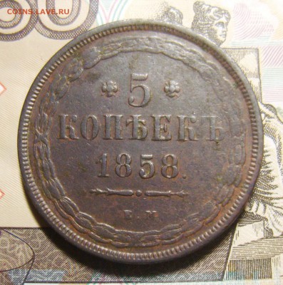 3 и 5 копеек 1858,1859 и 1860гг. Оценка - S8300242_exposure.JPG