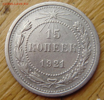 15 копеек 1921 до 06.11.15 в 21-00 по Москве - DSC04422.JPG
