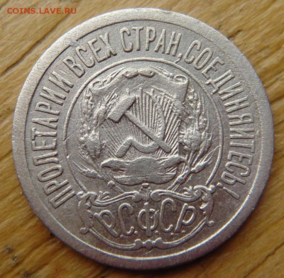 15 копеек 1921 до 06.11.15 в 21-00 по Москве - DSC04423.JPG