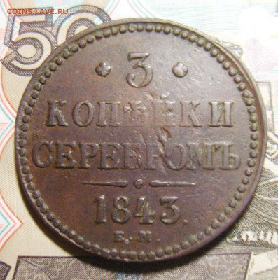 3 копейки 1842 и 1843 ЕМ. Оценка - S8300240_exposure.JPG