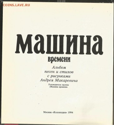 Альбом песен и стихов-"Машина Времени" с автографами группы - Машина Времени-2