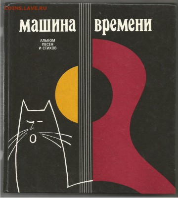 Альбом песен и стихов-"Машина Времени" с автографами группы - Машина Времени-1