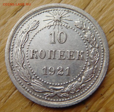 10 копеек 1921 до 06.11.15 в 21-00 по Москве - DSC04424.JPG