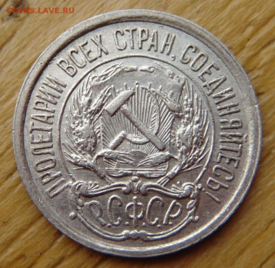 10 копеек 1921 до 06.11.15 в 21-00 по Москве - DSC04425.JPG