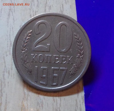 20 копеек 1967 до 9.11.2015 в 22-00 мск - DSCN0037 [1024x768]