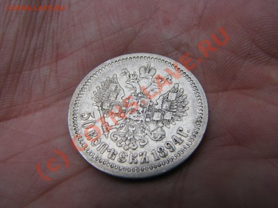 Полтина 1894 г., неплохая! до 6 сентября - IMG_6266.JPG
