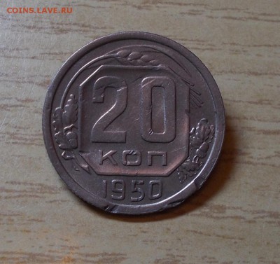 20 копеек 1950  до 9.11.2015 в 22-00 мск - DSCN4770 [1024x768]