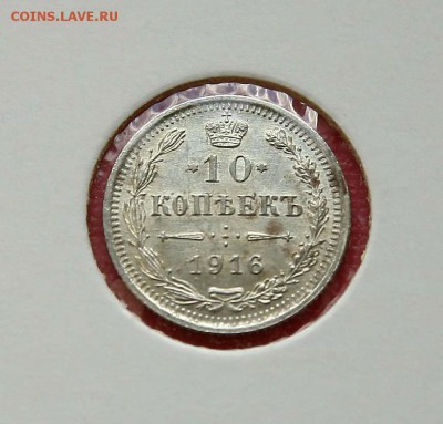 10 коп. 1914,1915 1916 г XF-AU до 09.11.в 22-30 мск - 1016