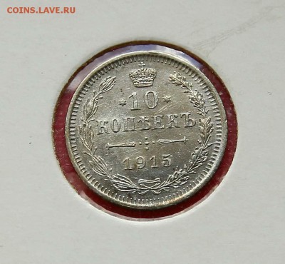10 коп. 1914,1915 1916 г XF-AU до 09.11.в 22-30 мск - 1015